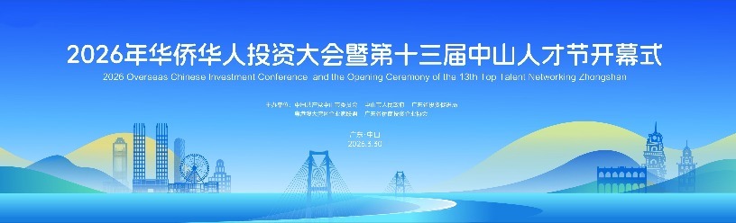 中山首办华侨华人投资大会 市委书记向全球英才发出“英雄帖”