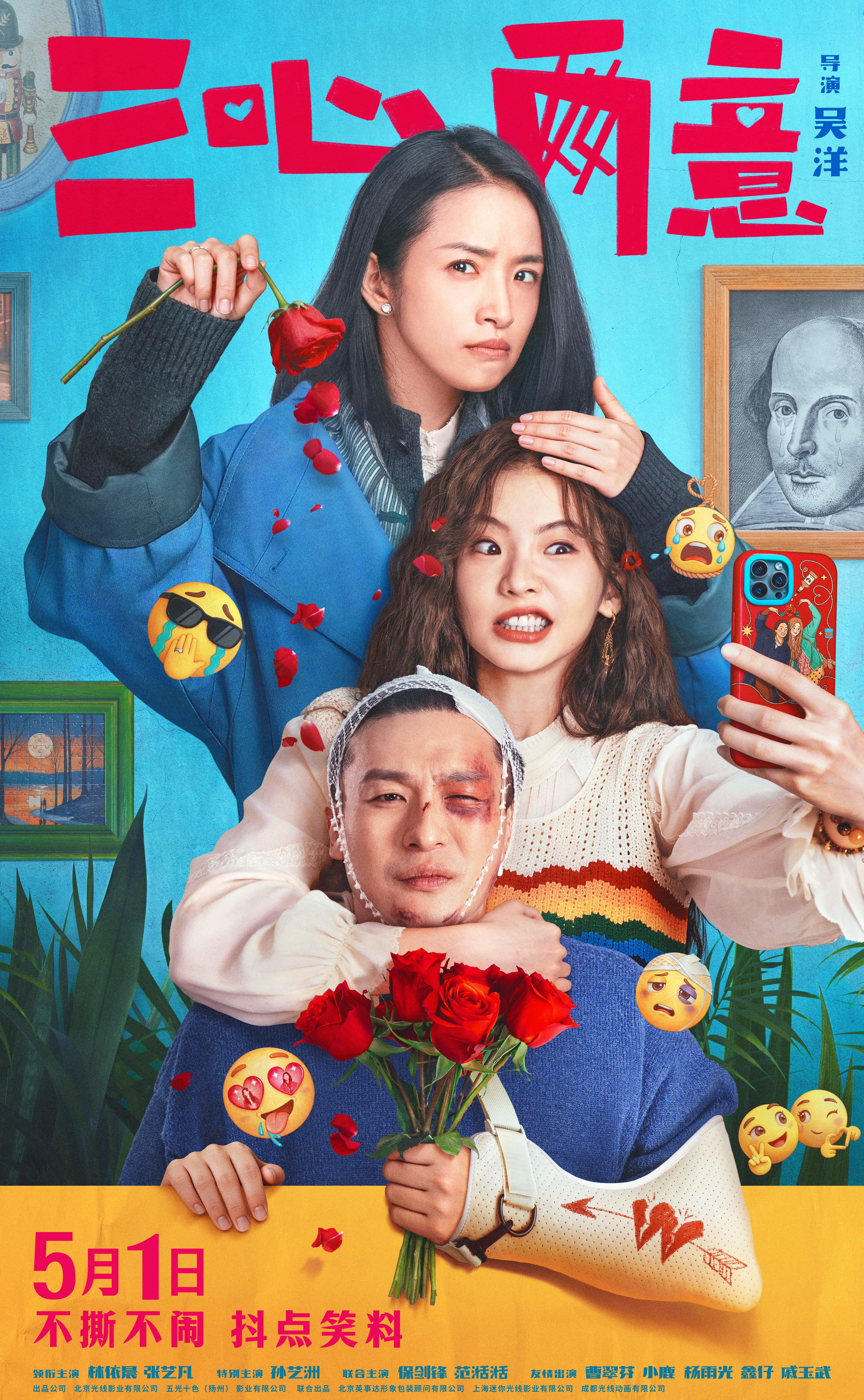 喜剧电影《三心两意》定档五一 林依晨张艺凡孙艺洲上演出轨修罗场