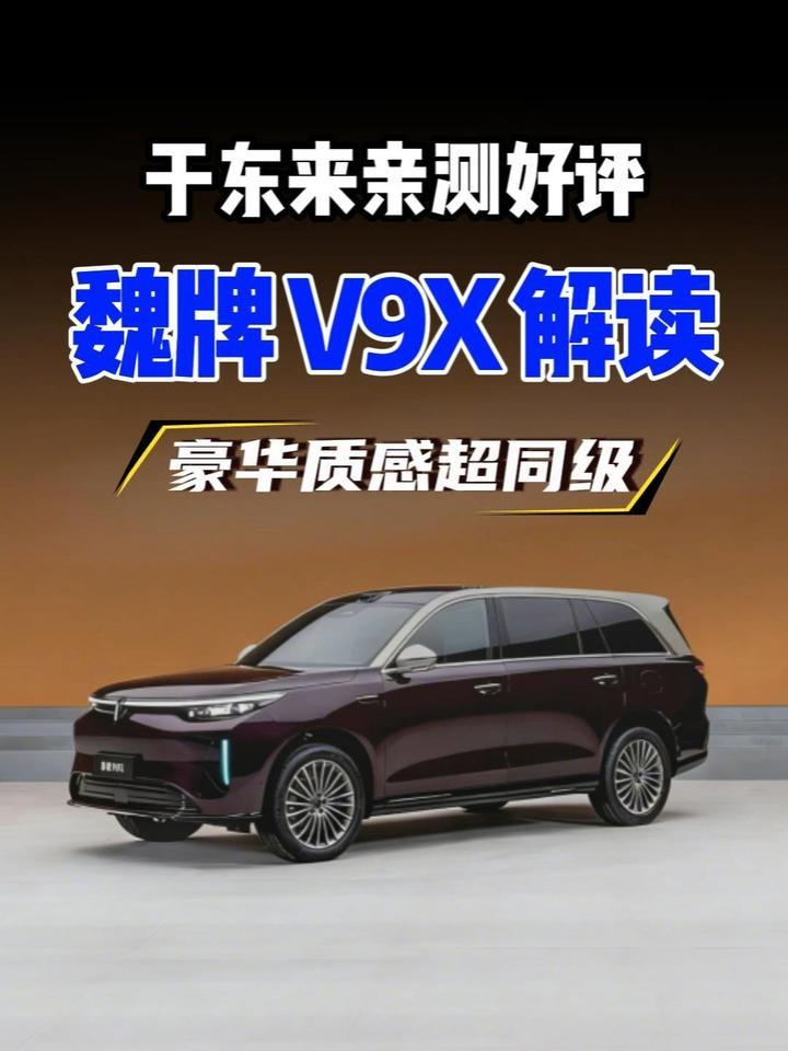 于东来盛赞！魏牌 V9X 豪华对标豪车，到底有多绝？