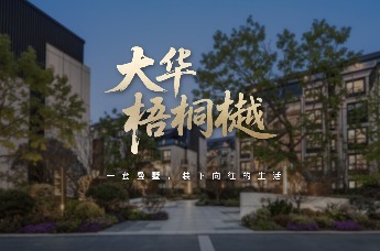 大华梧桐樾：一套叠墅，装下向往的生活