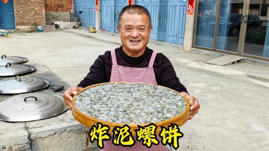 500买20斤泥螺，阿胖山独创炸泥螺饼，连壳一起嚼着吃，真香