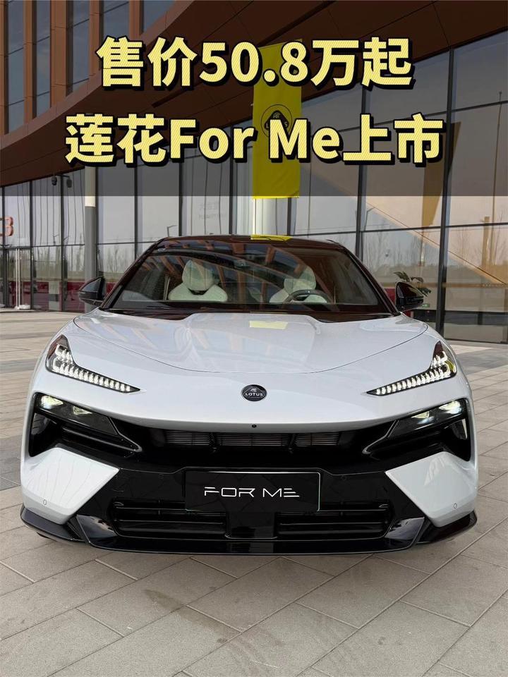售价50.8万元起，全新莲花For Me用超级混动打造全能体验