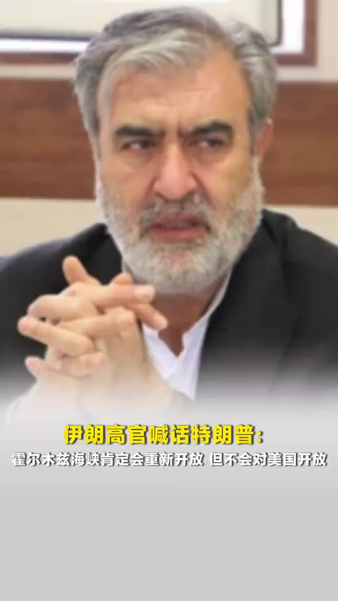 伊朗高官喊话特朗普：霍尔木兹海峡肯定会重新开放，但不会对美国开放