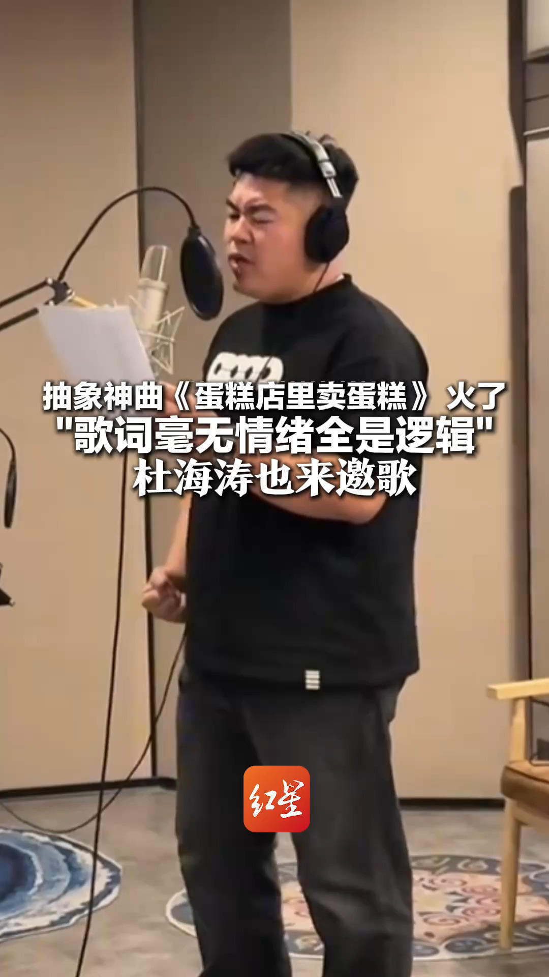 抽象神曲《蛋糕店里卖蛋糕》火了“歌词毫无情绪全是逻辑”作者“旭的”称非常意外：杜海涛也来邀歌，只想让听众哈哈一乐