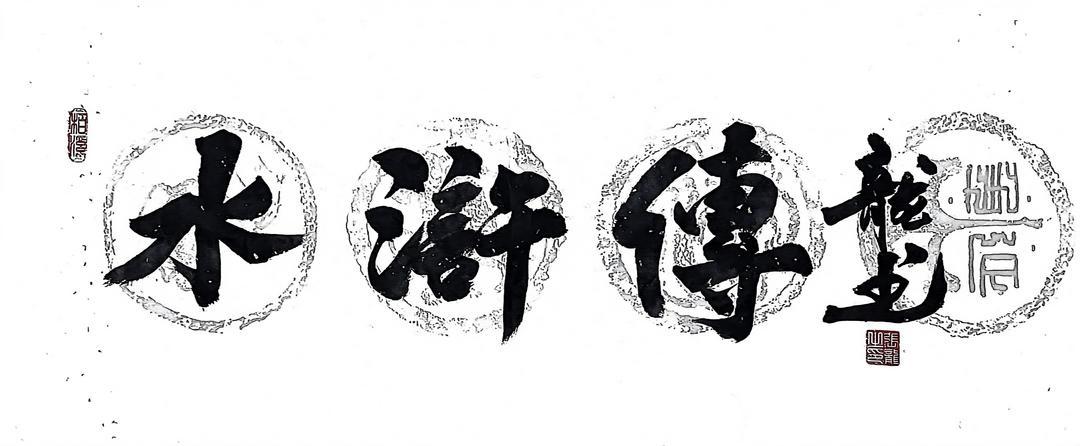 著名文化学者、创意龙书创始人张龙题写《水浒传》