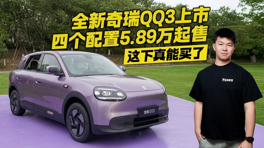 四个配置5.89万起售！全新奇瑞QQ3上市 这下真能买了