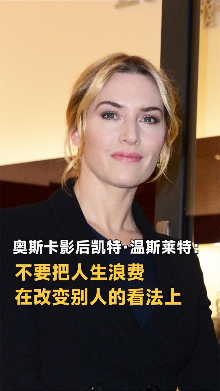奥斯卡影后凯特·温斯莱特：不要把人生浪费在改变别人的看法上