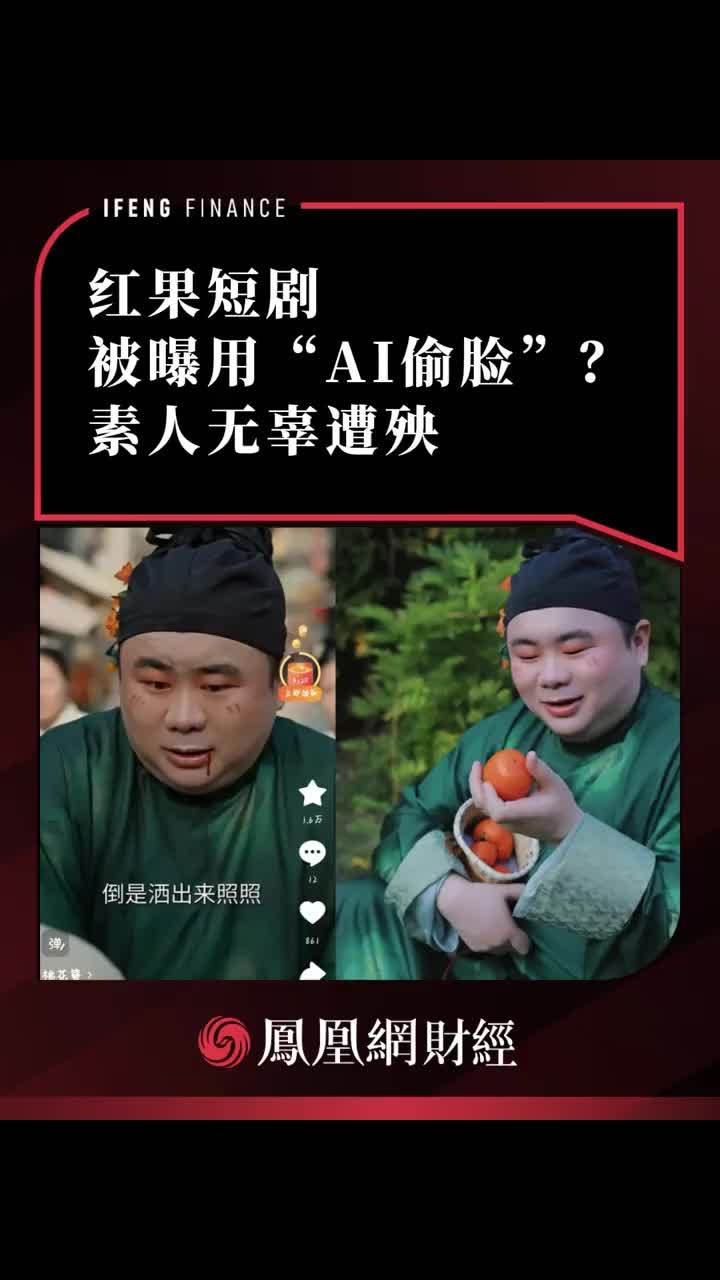 红果短剧被曝用“AI偷脸”？素人无辜遭殃 #红果短剧