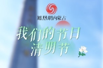 “我们的节日·清明节”主场文化活动——青城各界人士齐聚缅怀人民英雄