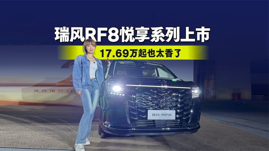 瑞风RF8悦享系列上市，17.69万起也太香了吧～