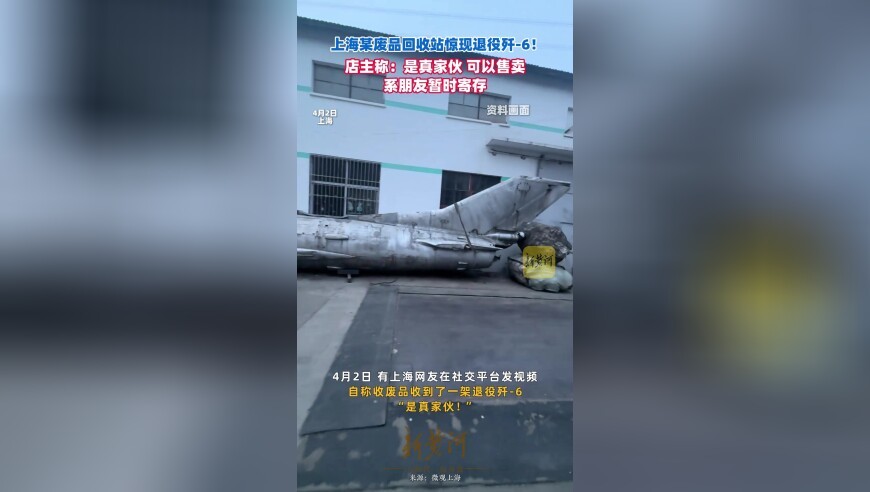 上海某废品回收站惊现退役歼六！店主称：是真家伙，可以售卖，系朋友暂时寄存