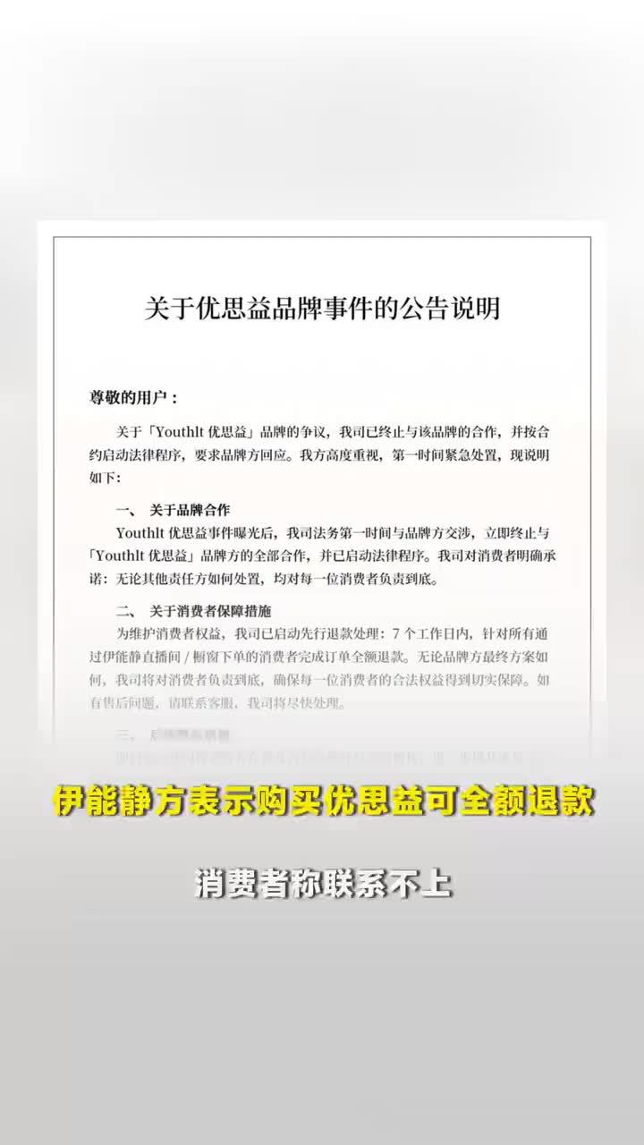 伊能静方称购买优思益可全额退款，消费者退款优思益联系不上伊能静方