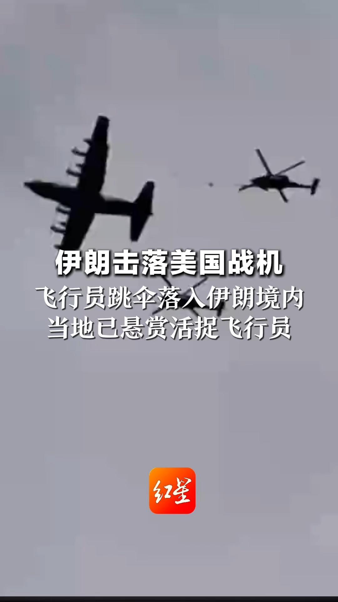 伊朗击落美国战机 飞行员跳伞落入伊朗境内 当地已悬赏活捉飞行员