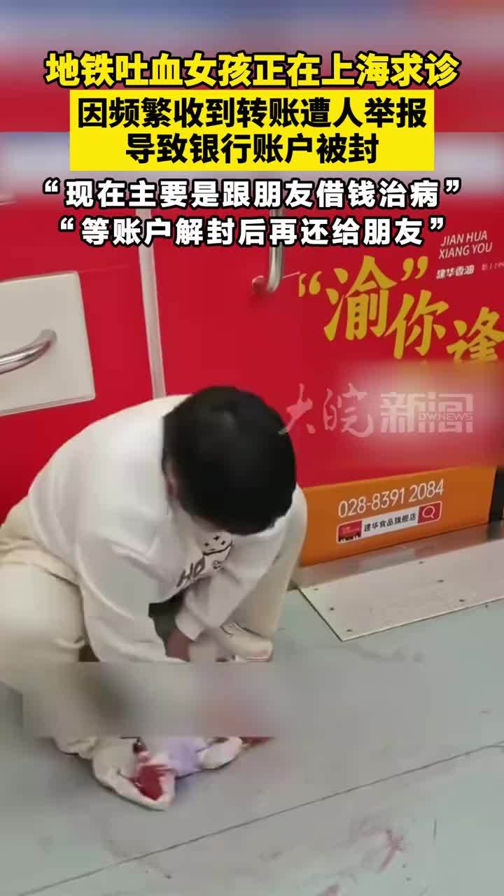 地铁吐血女孩正在上海求诊 因频繁收到转账遭人举报 导致银行账户被封“现在主要是跟朋友借钱治病”“等账户解封后再还给朋友”
