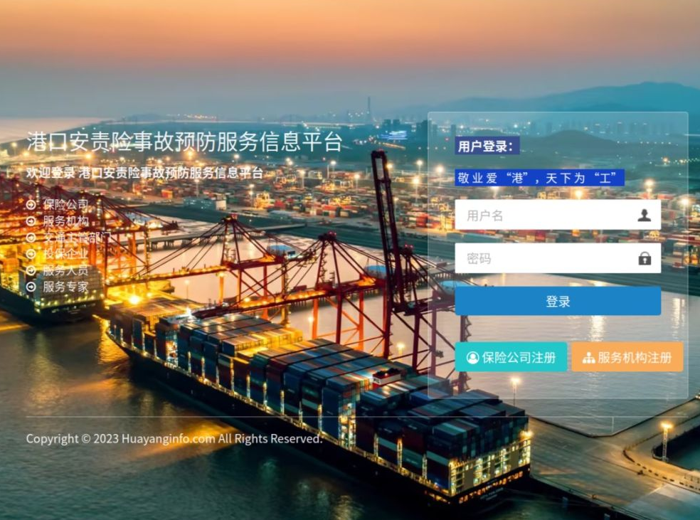 港口安责险事故预防服务信息平台登录页面