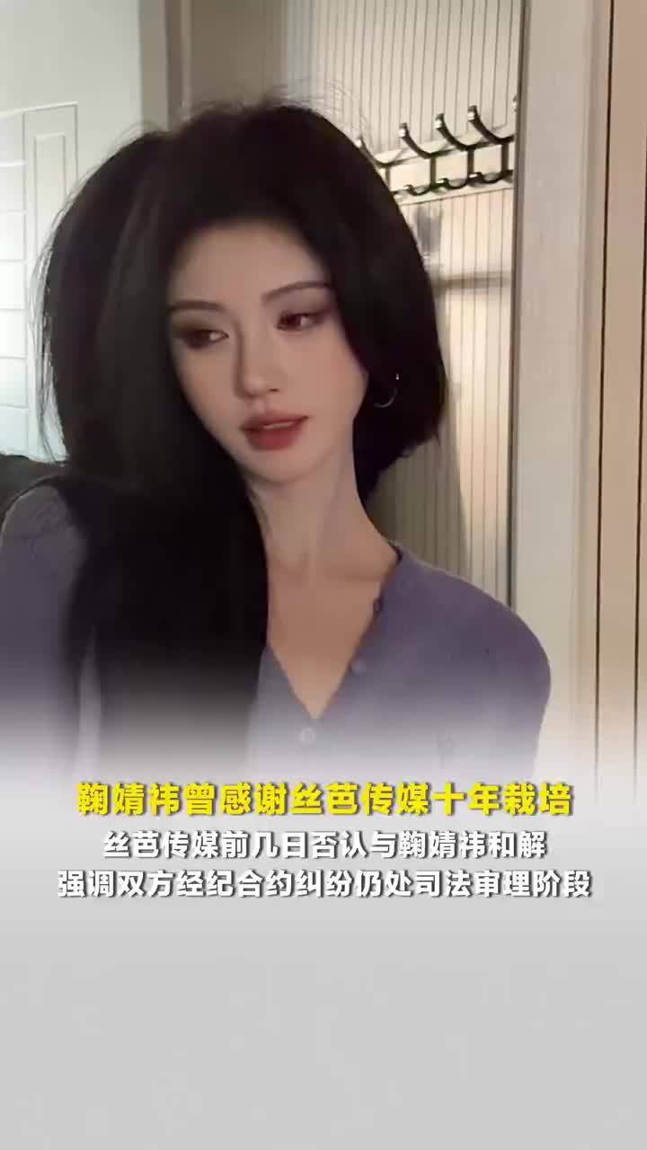 鞠婧祎曾感谢丝芭传媒十年栽培，丝芭传媒前几日否认与鞠婧祎和解，强调双方经纪合约纠纷仍处司法审理阶段