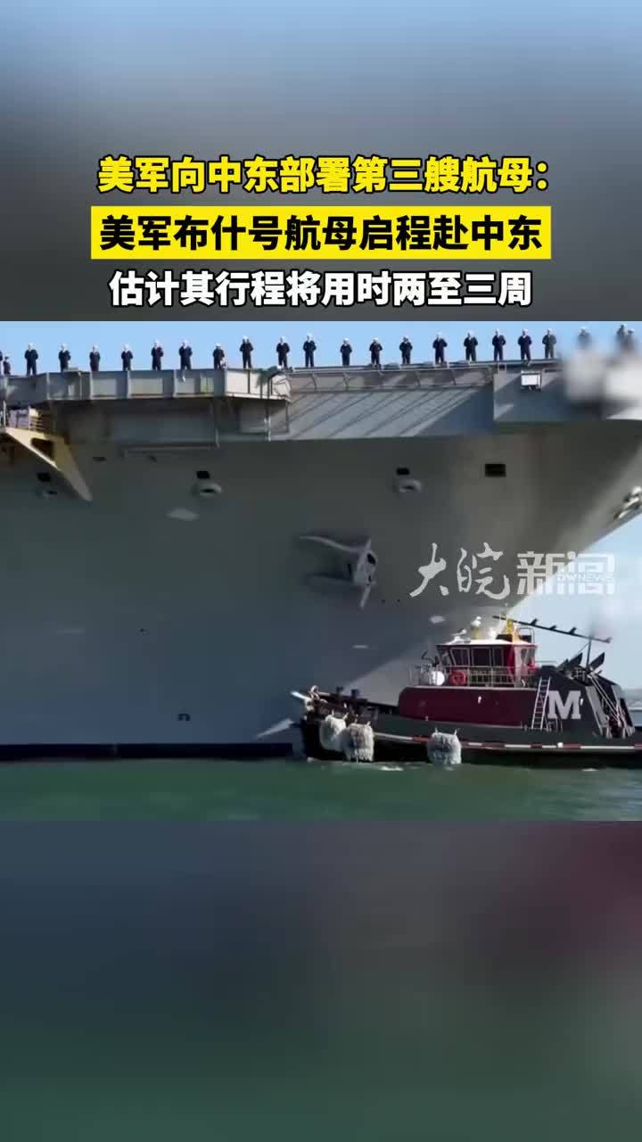 美军向中东部署第三艘航母：美军布什号航母启程赴中东 估计其行程将用时两至三周