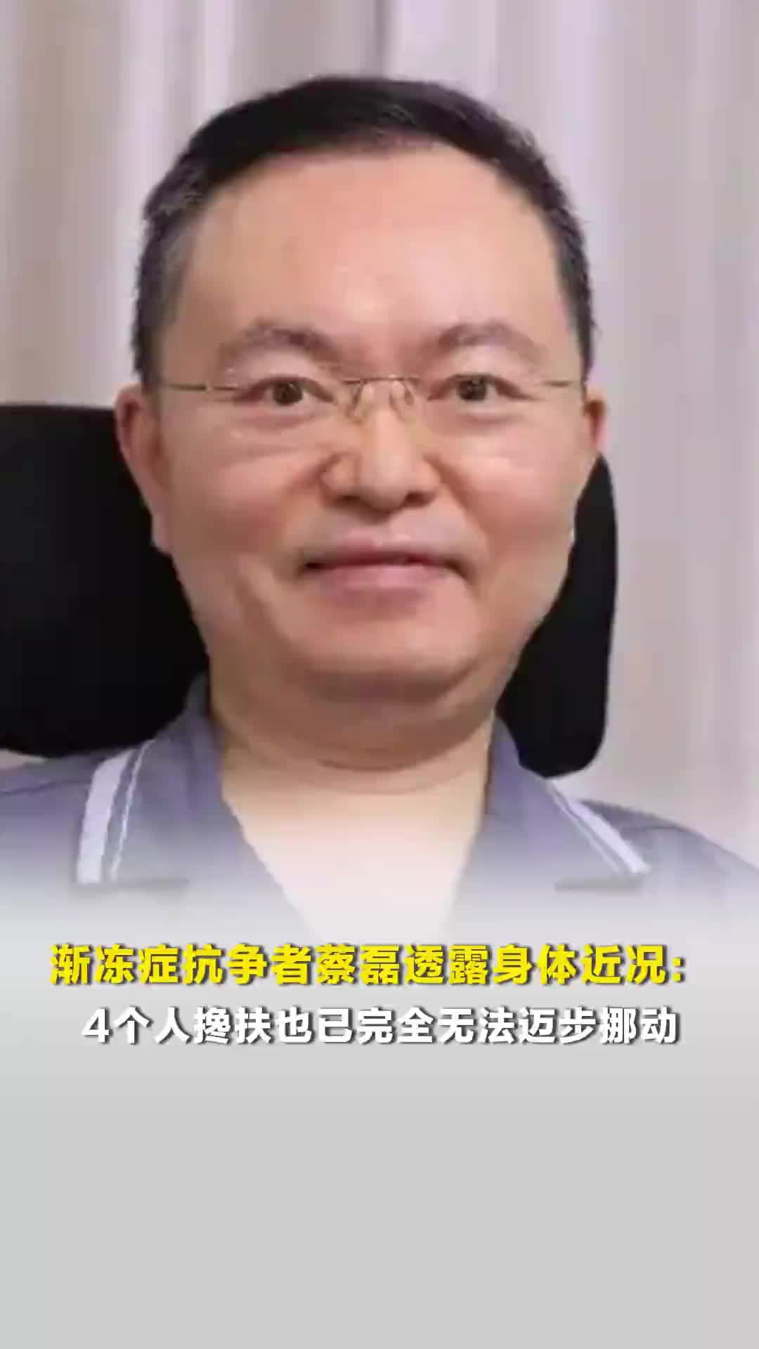 渐冻症抗争者蔡磊透露身体近况：4个人搀扶也已完全无法迈步挪动