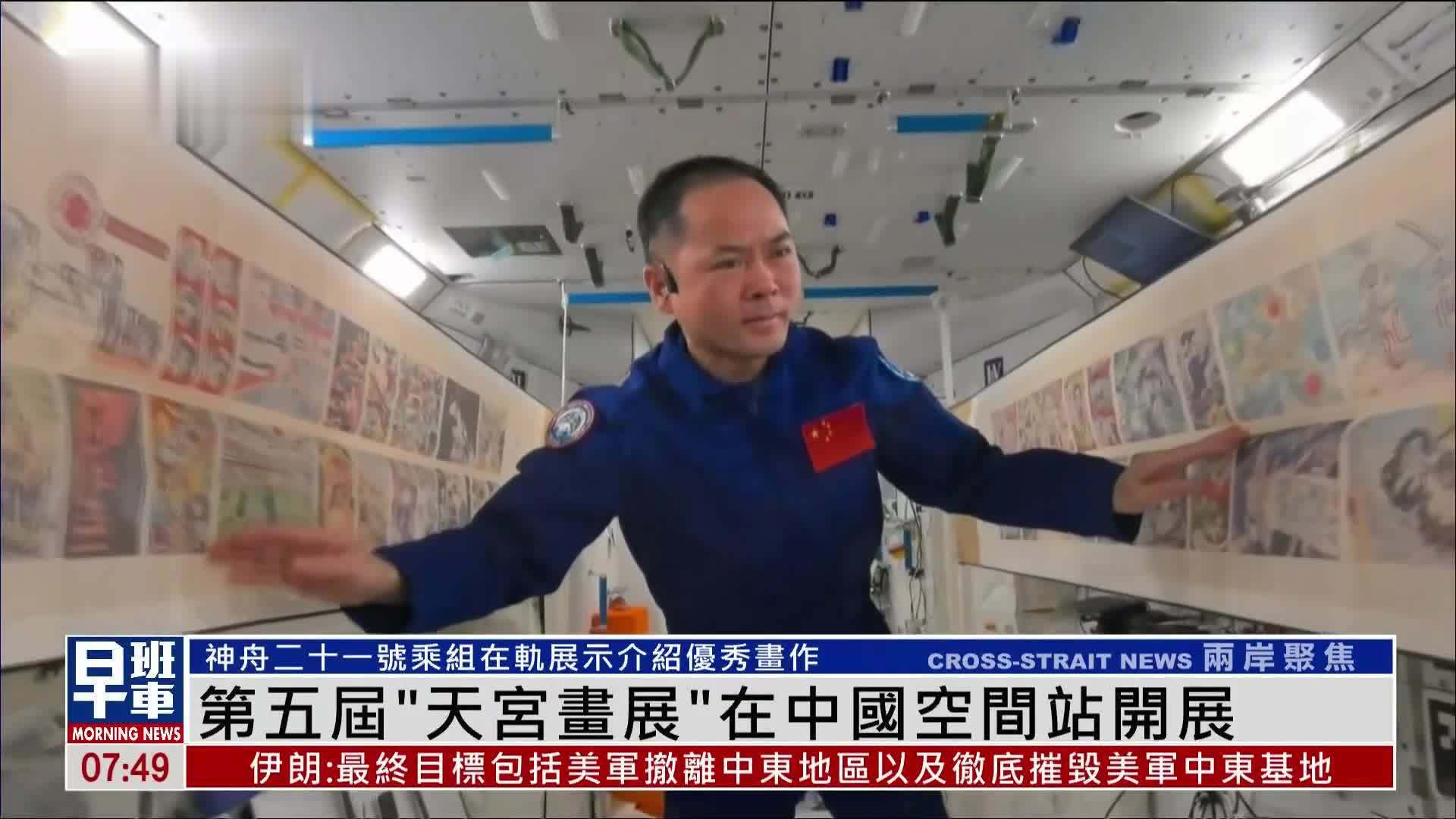第五届“天宫画展”在中国空间站开展