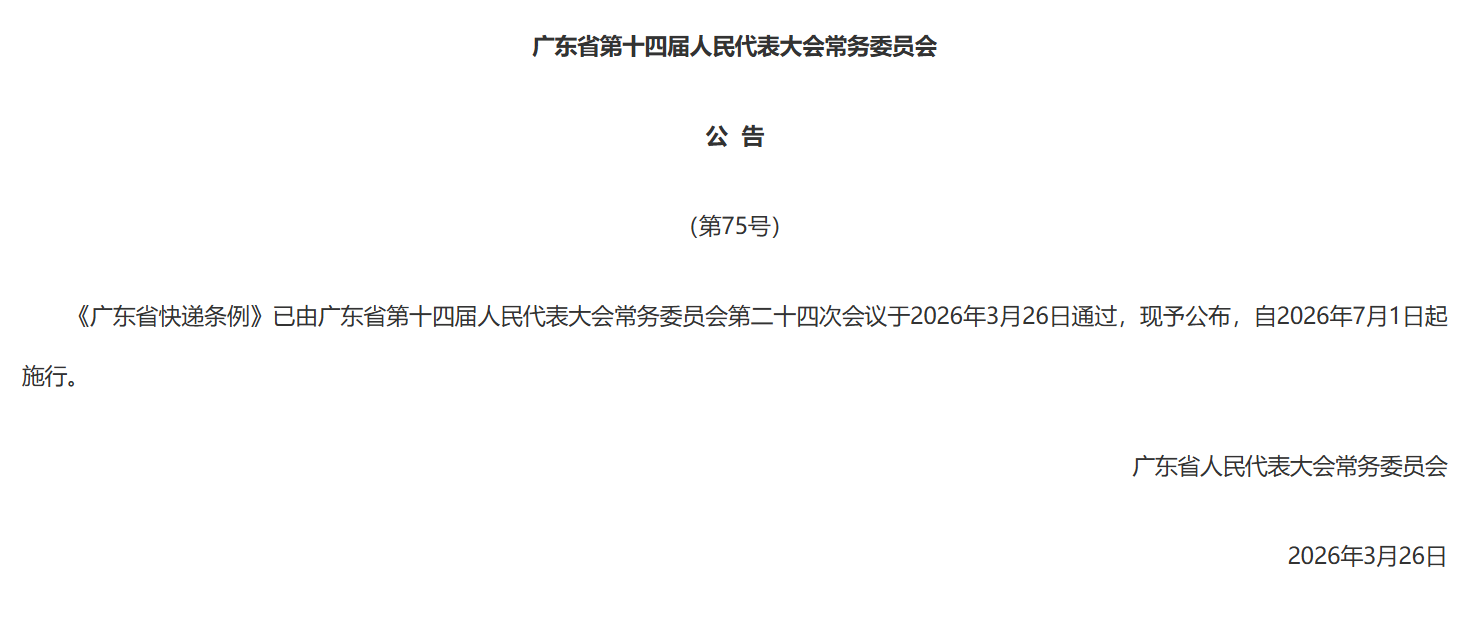 图：广东省人大常委会通过《广东省快递条例》公告