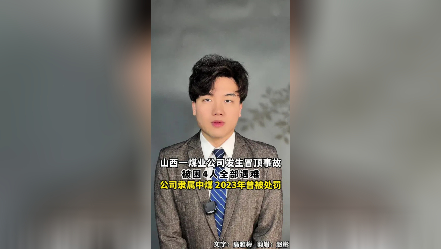 山西一煤业公司发生冒顶事故，被困4人全部遇难，公司隶属中煤，2023年曾因安全管理问题被处罚