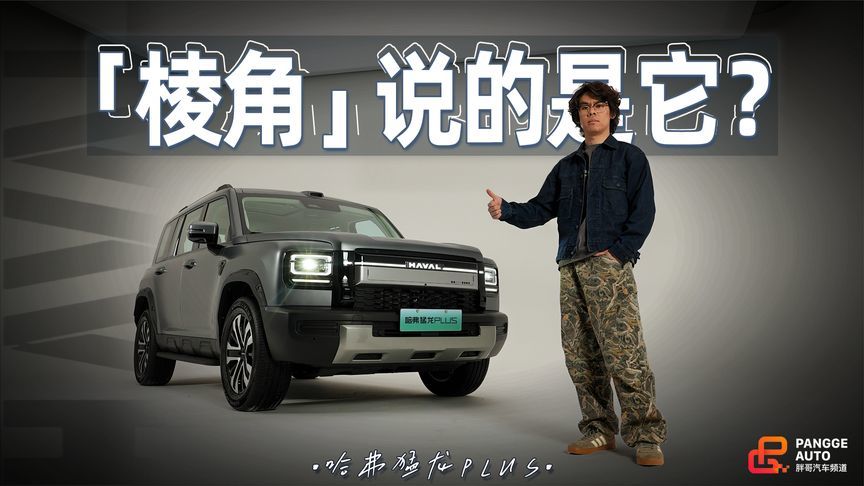 这就是魏总口中的「棱角担当」？哈弗猛龙PLUS静态体验