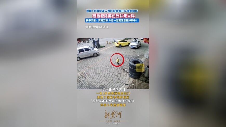 湖南1岁男童误入盲区被爸爸开车撞倒碾压，经检查除擦伤外并无大碍，孩子父亲：真是万幸，今后一定要注意看好孩子