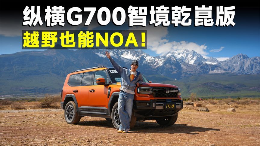 测试官丨零经验越野开纵横G700也能像越野老炮一样吗？