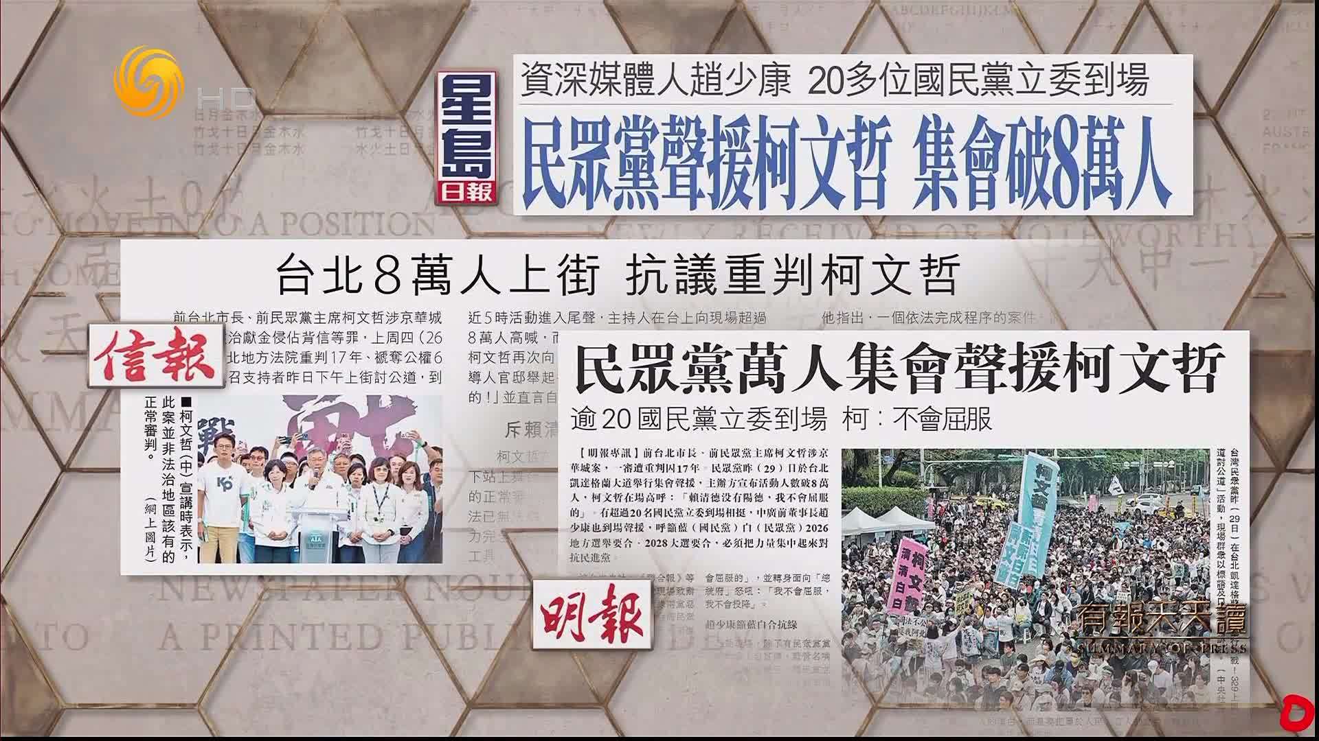 信报：台北8万人上街 抗议重判柯文哲