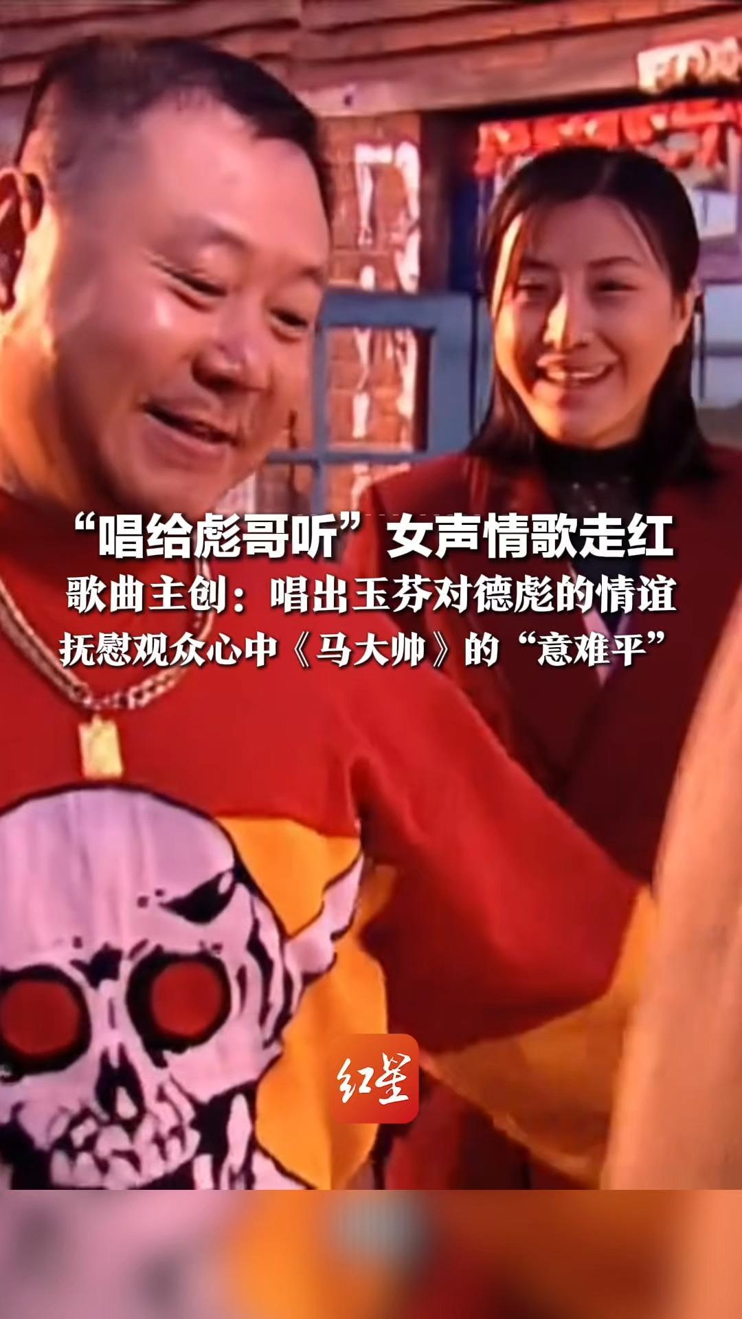 彪哥，你的玉芬找到了！“唱给彪哥听”女声情歌走红，歌曲主创：唱出玉芬对德彪的情谊，抚慰观众心中《马大帅》的“意难平”