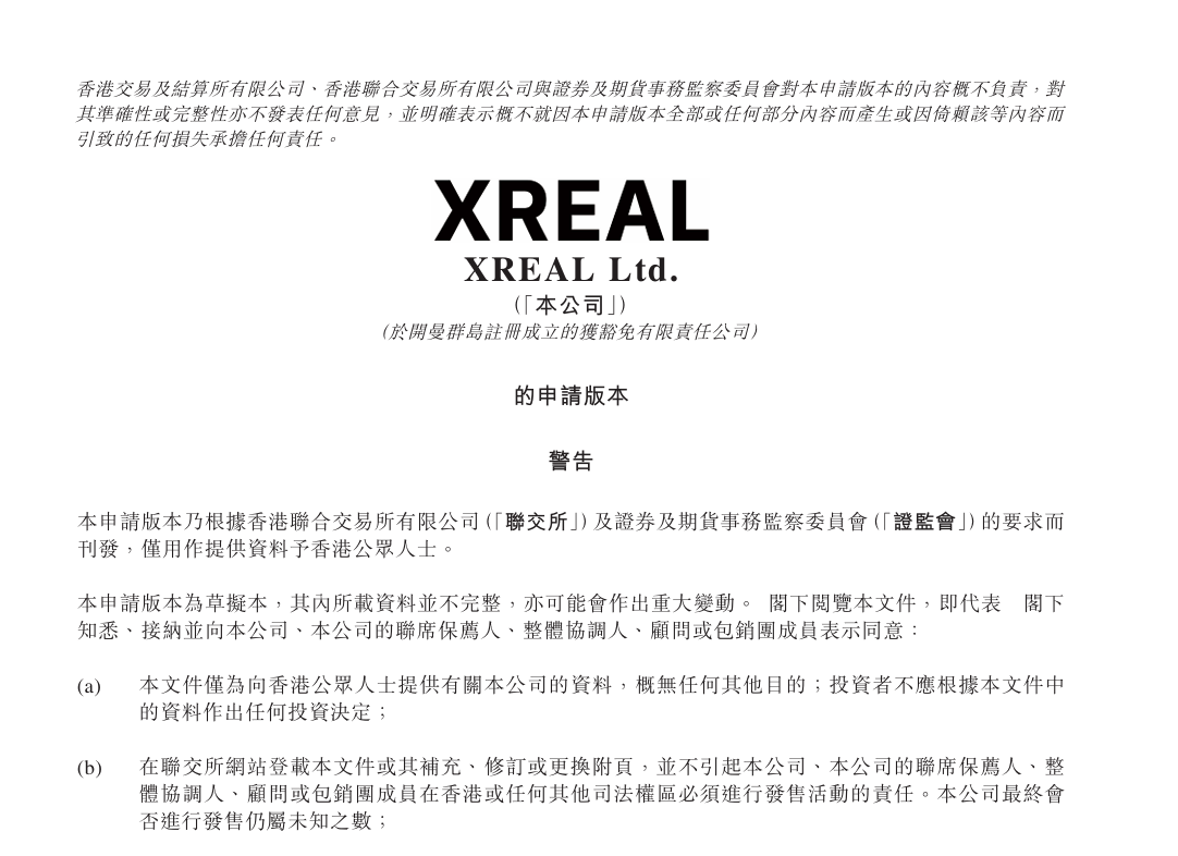 图片来源：XREAL招股书截图