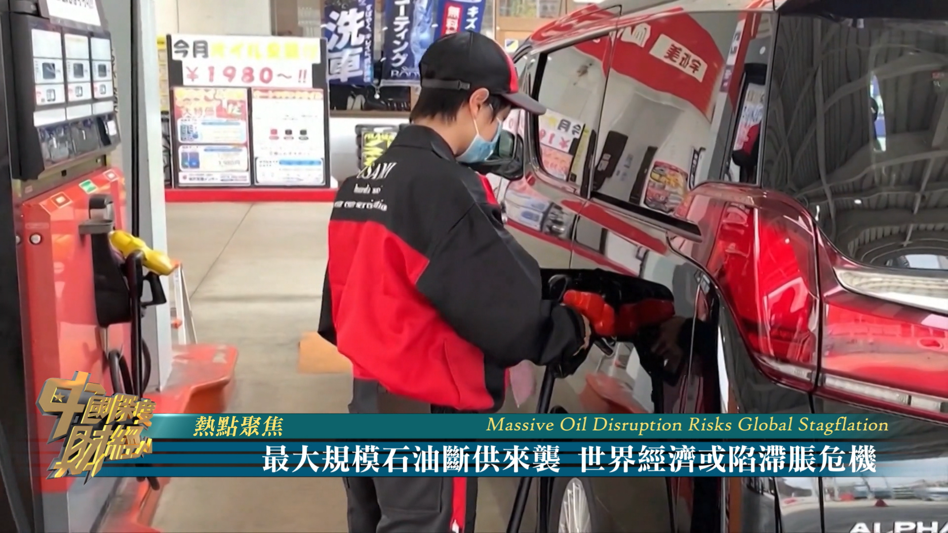 热点聚焦｜最大规模石油断供来袭 世界经济或陷滞胀危机