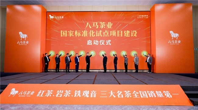八马茶业国家标准化试点项目建设启动仪式