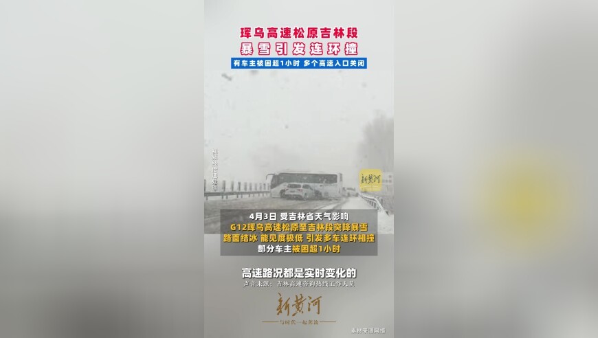 珲乌高速松原吉林段暴雪引发连环撞 ，有车主被困超1小时 ，多个高速入口关闭
