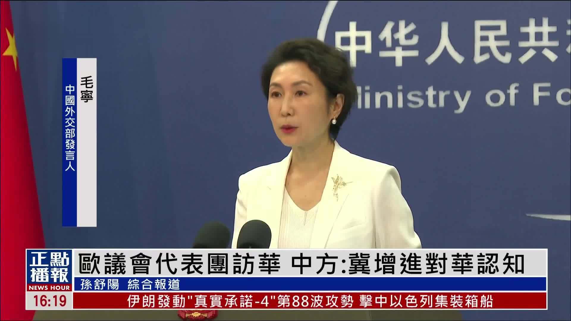 欧议会代表团访华 中国外交部：冀增进对华认知