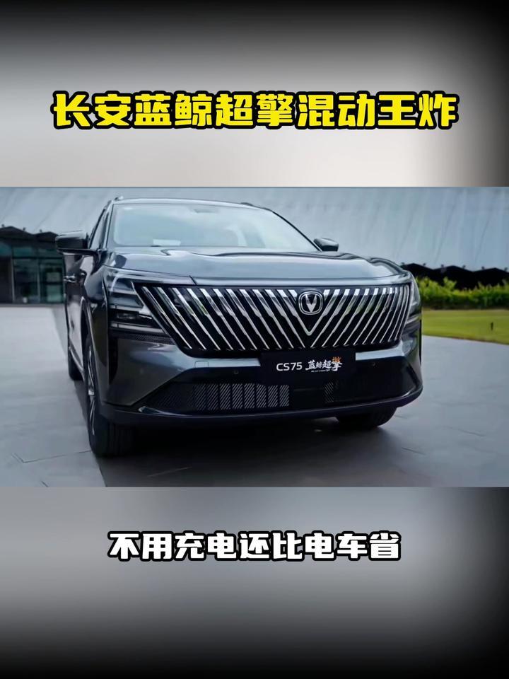 长安蓝鲸超擎混动王炸，不用充电还比电车省