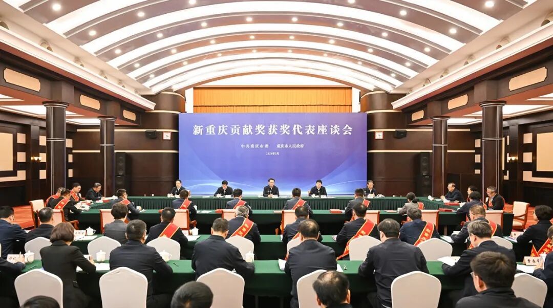 3月31日下午，“新重庆贡献奖”获奖代表座谈会举行。记者 苏思 摄/视觉重庆