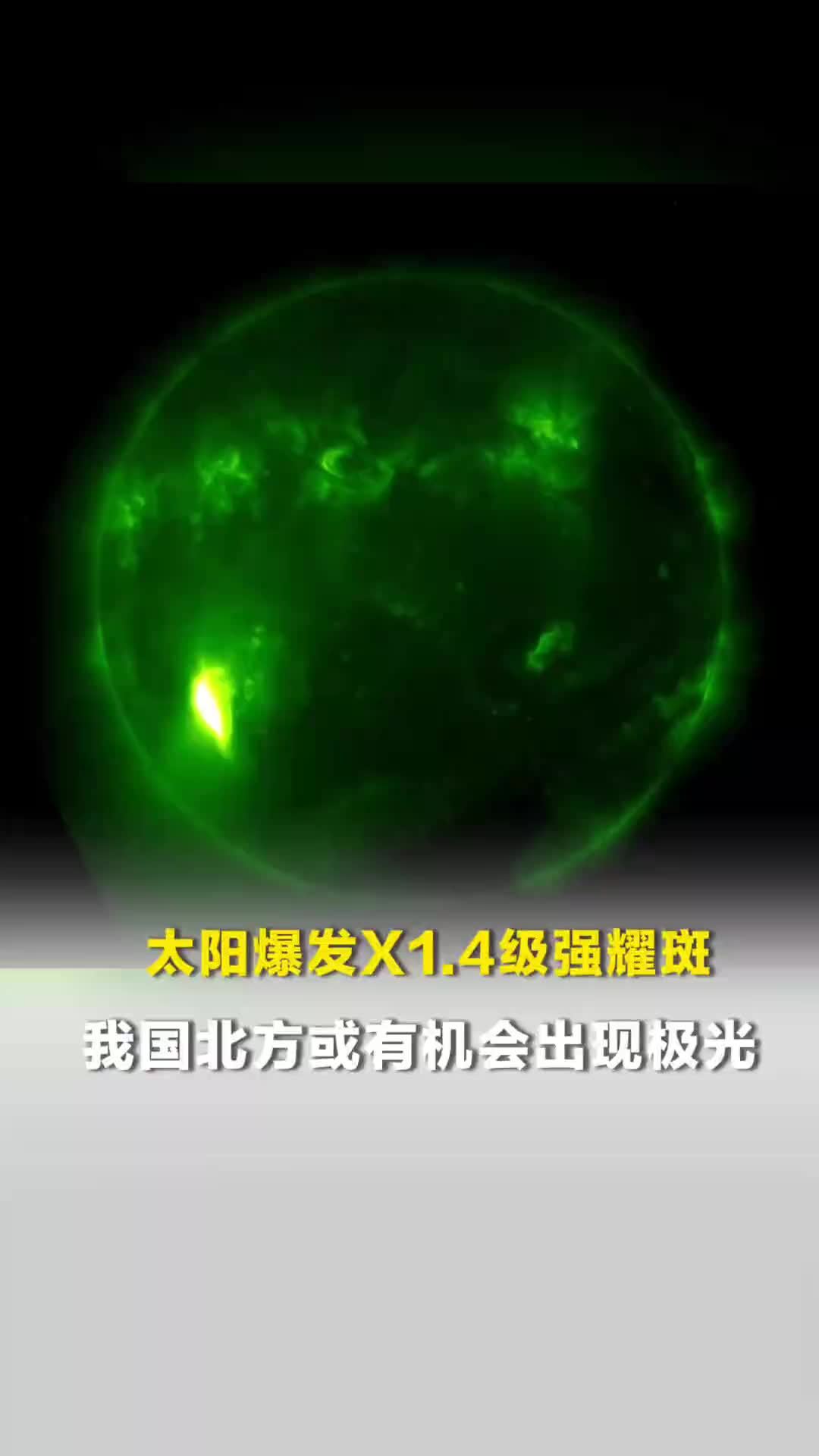 太阳爆发X1.4级强耀斑，我国北方或有机会出现极光