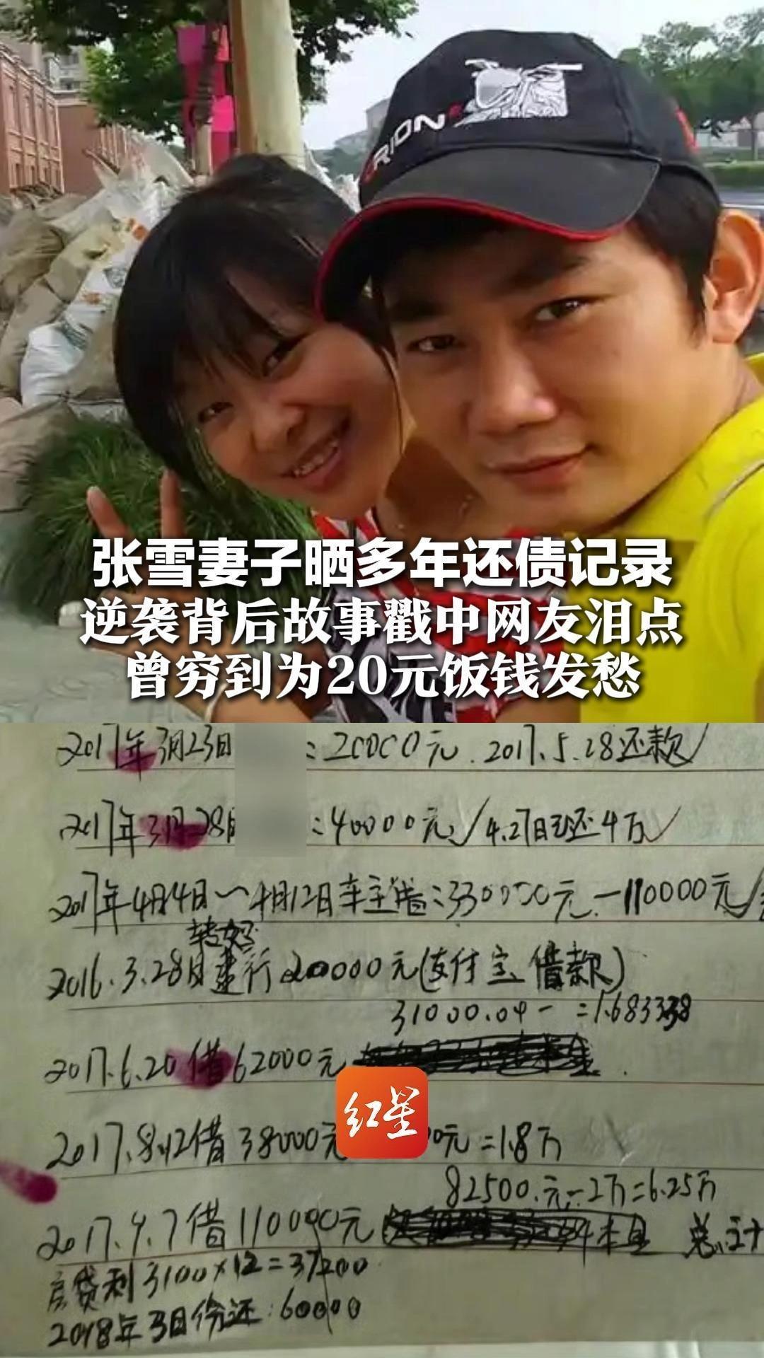 张雪妻子晒多年还债记录  逆袭背后故事戳中网友泪点  曾穷到为20元饭钱发愁  存款一度仅剩300元
