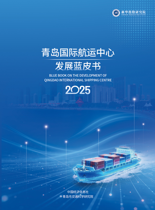《青岛国际航运中心发展蓝皮书(2025)》发布 镌刻世界航运新坐标