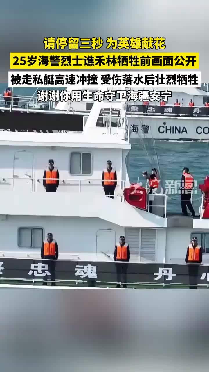 请停留三秒，致敬海警烈士。25岁海警谯禾林牺牲前最后画面公开：被走私艇高速冲撞，受伤落水后壮烈牺牲，谢谢你用生命守卫海疆安宁