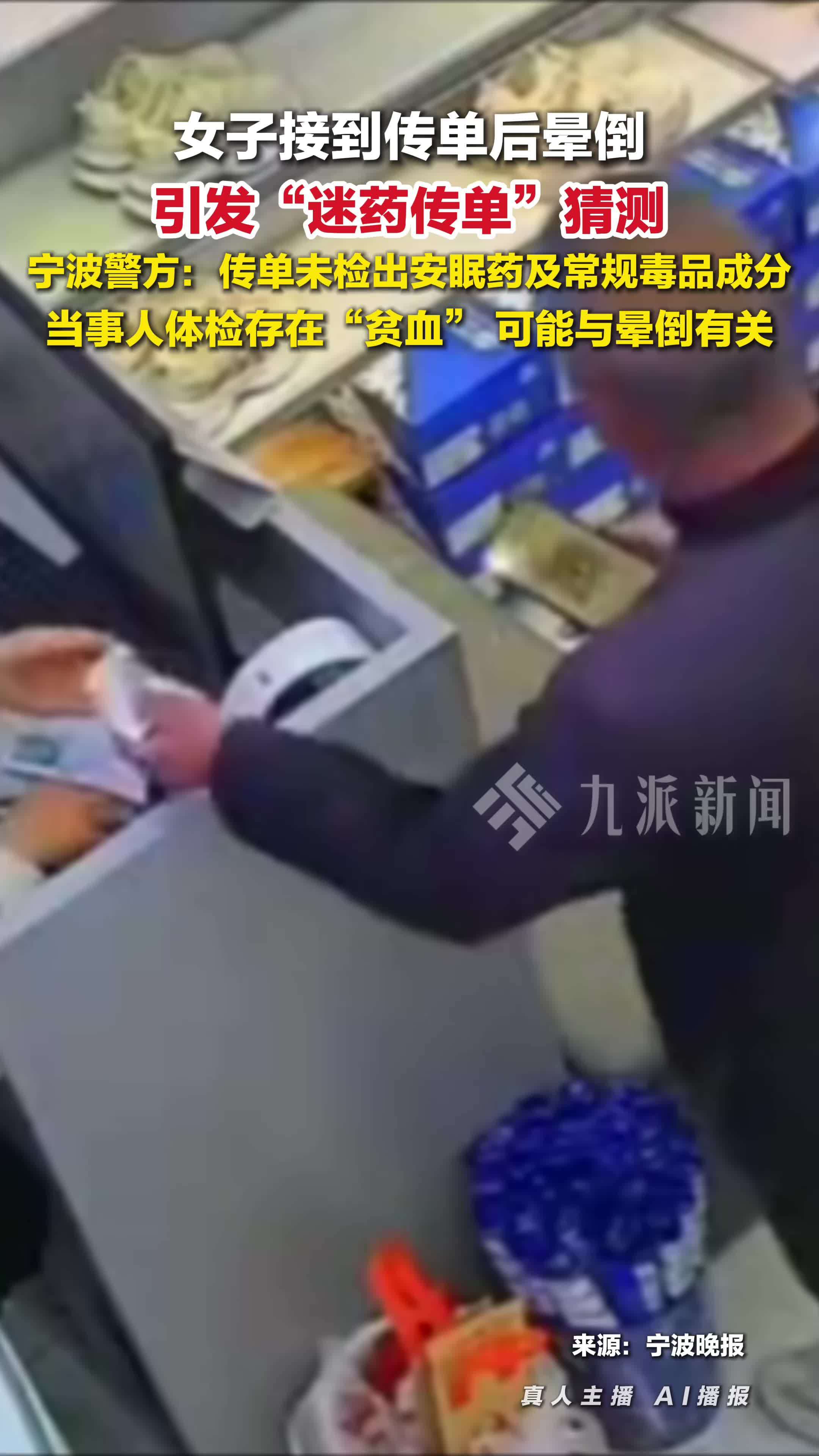 浙江宁波警方辟谣迷药传单，女子接传单后晕倒或因贫血