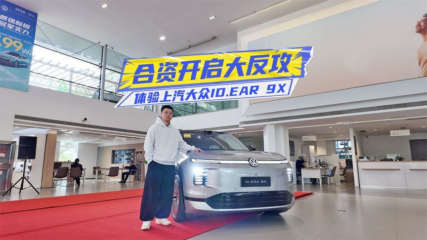 32.98万元起，上汽大众ID.EAR 9X预售，值不值？
