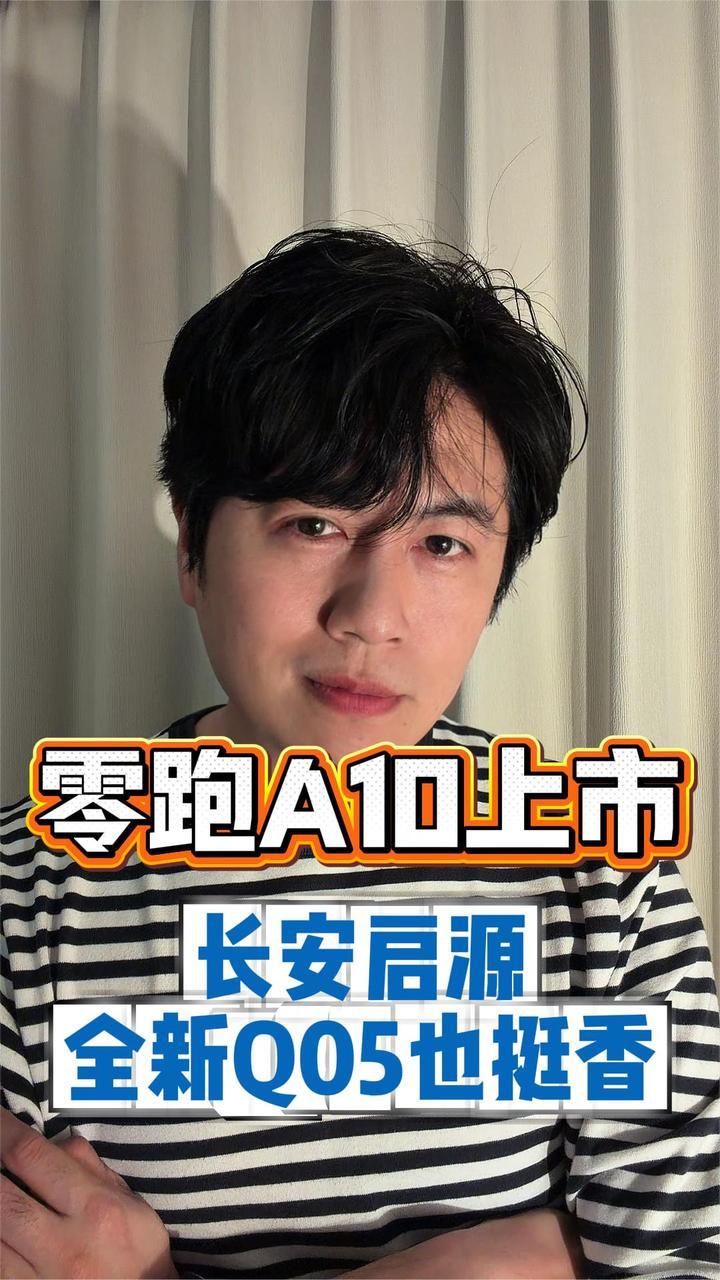 买车别光看热闹！零跑A10上市，我反倒觉得长安启源全新Q05也挺香