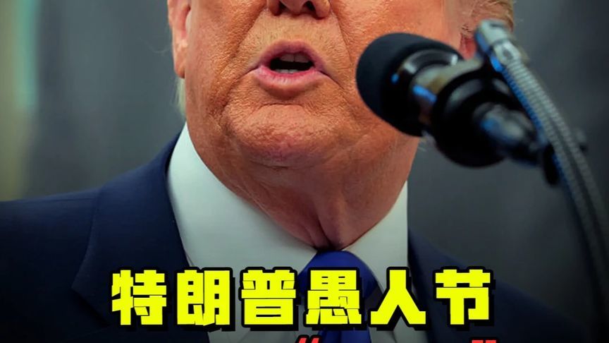 特朗普愚人节演“胜利”，宣布“打赢”伊朗，全世界被他忽悠了？
