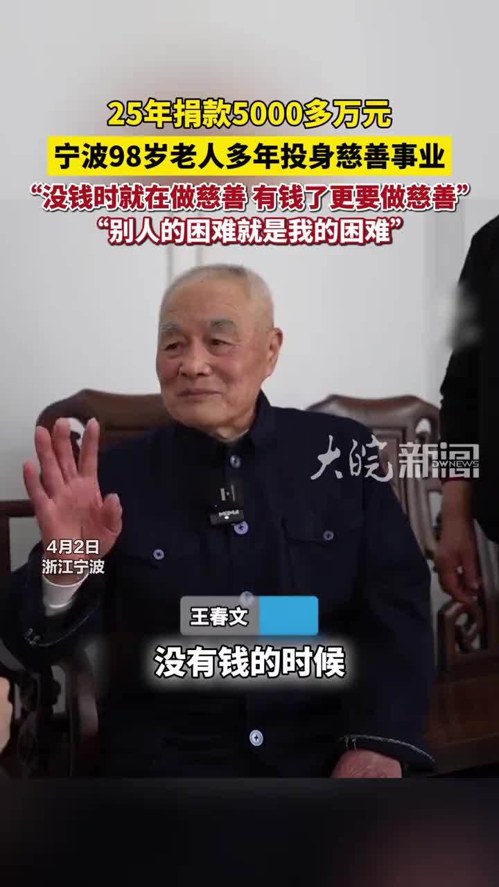 25年捐款5000多万，浙江宁波98岁老人多年投身慈善事业