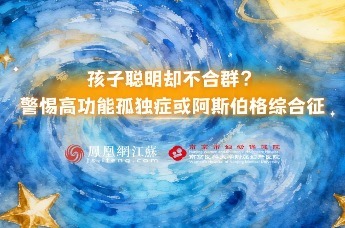 孩子聪明却不合群？警惕高功能孤独症或阿斯伯格综合征