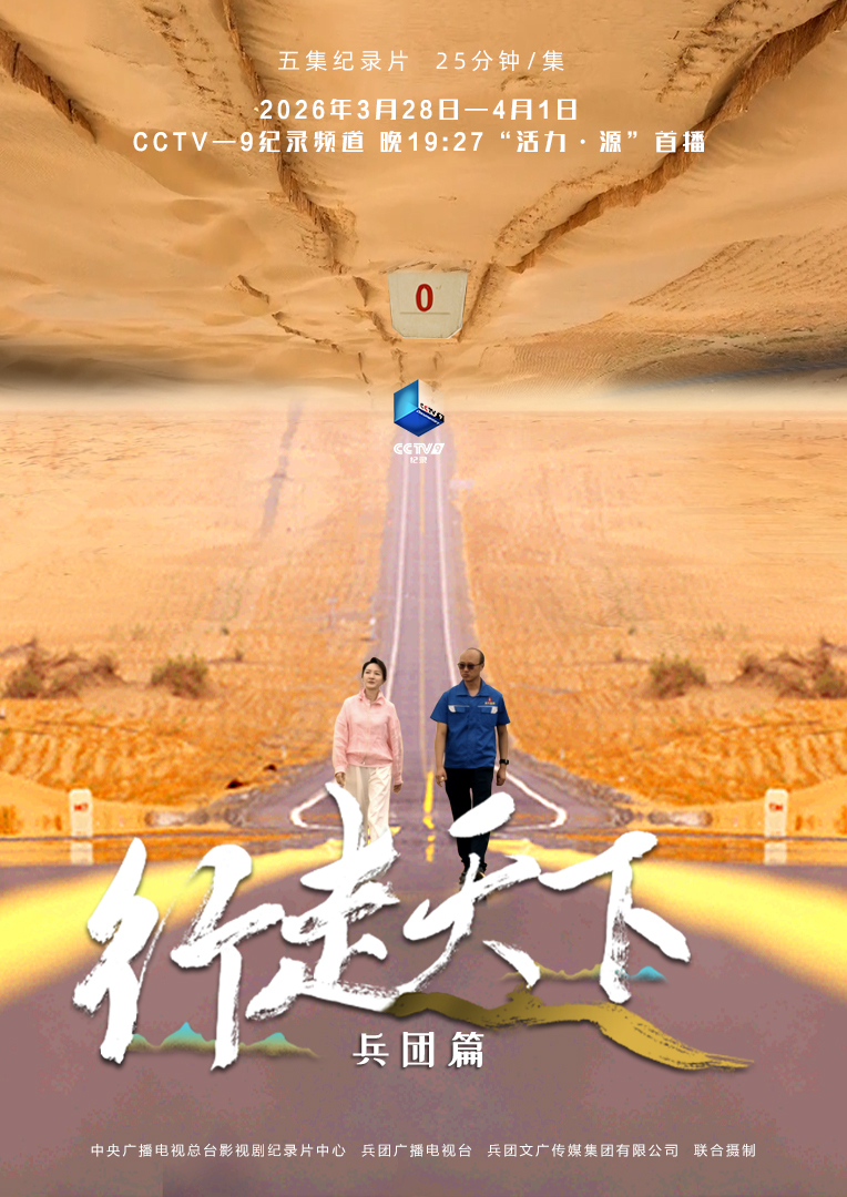 一万公里一集也值得 ——《行走天下——兵团篇》总导演手记 一万公里一集也值得 ——《行走天下——兵团篇》总导演手记