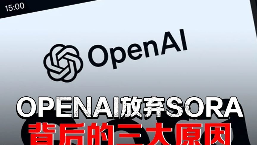 Sora上线不到两年被砍！OpenAI断臂求生背后藏3大真相