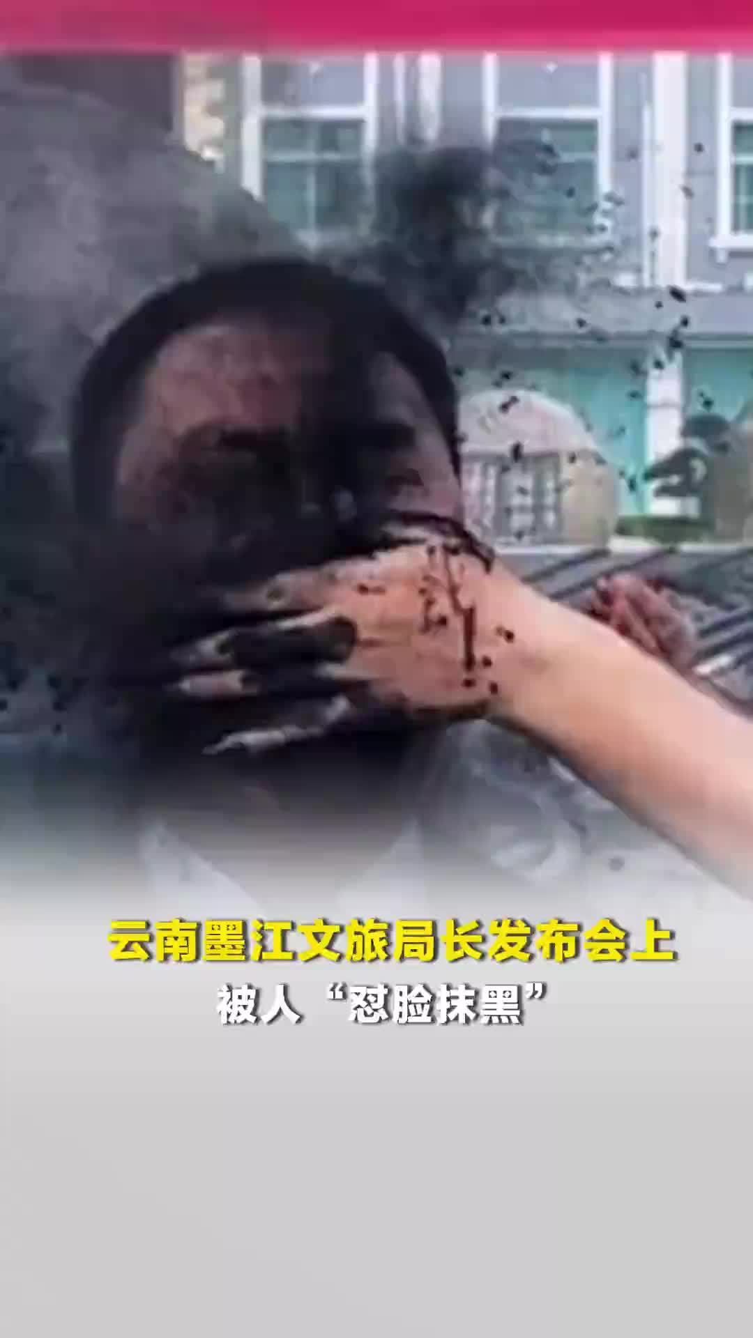 云南墨江文旅局长发布会上被人“怼脸抹黑”，当地回应：“抹黑脸”是当地民俗